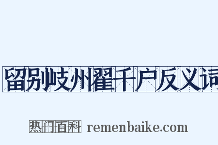 留别岐州翟千户反义词是什么意思的图片